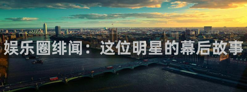天辰娱乐：娱乐圈绯闻：这位明星的幕后故事