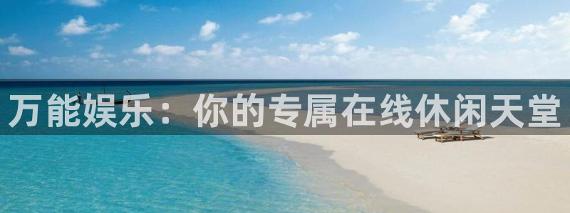 天辰娱乐登录：万能娱乐：你的专属在线休闲天堂